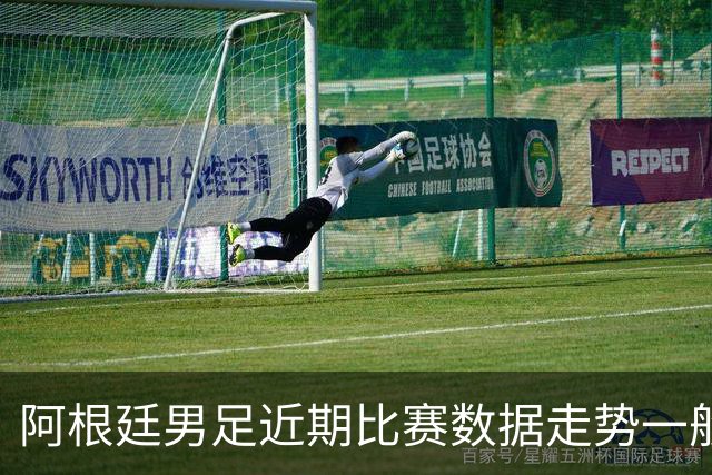 阿根廷男足近期比赛数据走势一般，冰岛男足能否牢牢守住？