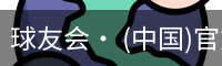 球友会